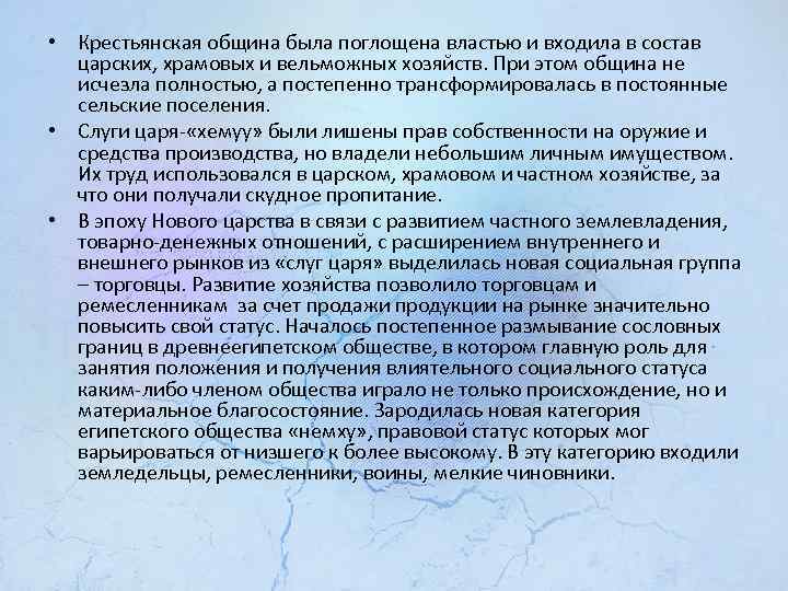  • Крестьянская община была поглощена властью и входила в состав царских, храмовых и