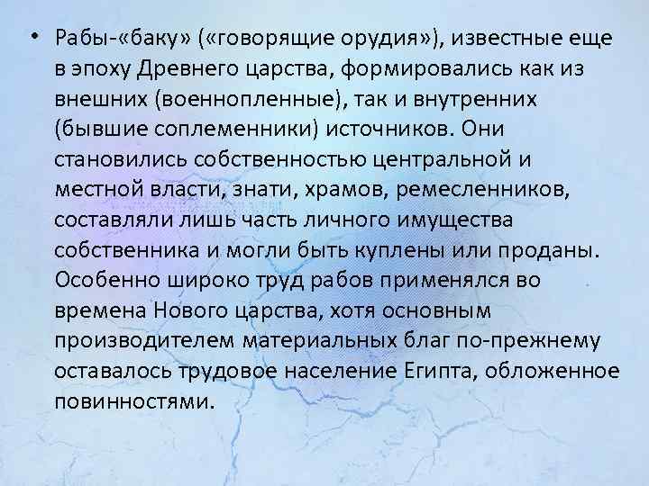  • Рабы «баку» ( «говорящие орудия» ), известные еще в эпоху Древнего царства,