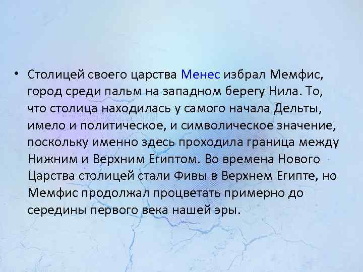  • Столицей своего царства Менес избрал Мемфис, город среди пальм на западном берегу