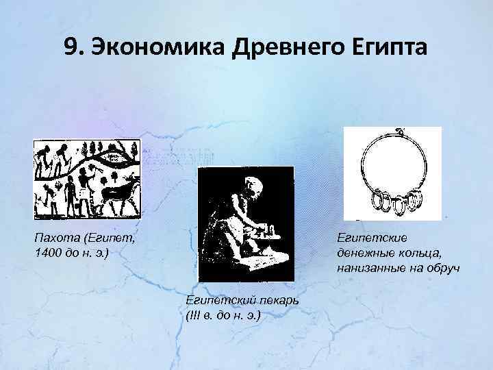 9. Экономика Древнего Египта Пахота (Египет, 1400 до н. э. ) Египетские денежные кольца,