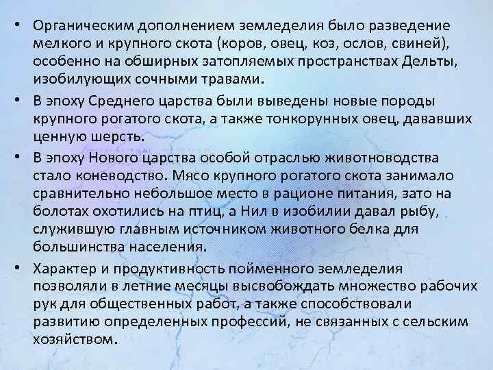  • Органическим дополнением земледелия было разведение мелкого и крупного скота (коров, овец, коз,