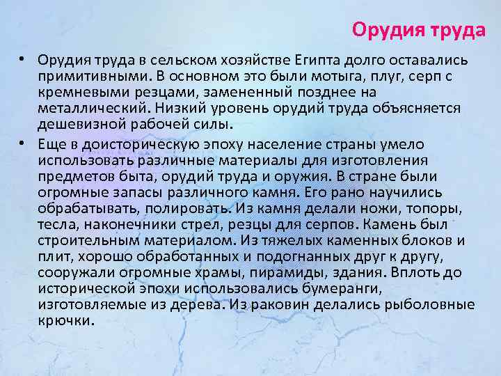 Орудия труда • Орудия труда в сельском хозяйстве Египта долго оставались примитивными. В основном