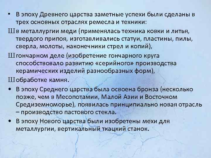  • В эпоху Древнего царства заметные успехи были сделаны в трех основных отраслях