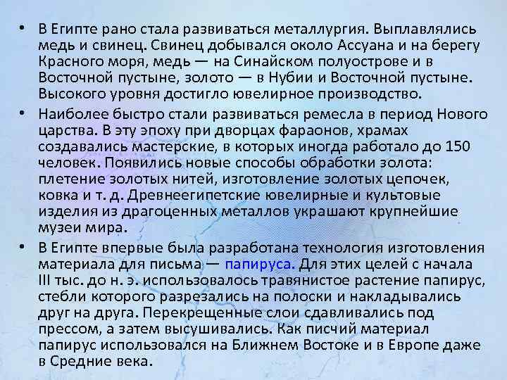  • В Египте рано стала развиваться металлургия. Выплавлялись медь и свинец. Свинец добывался