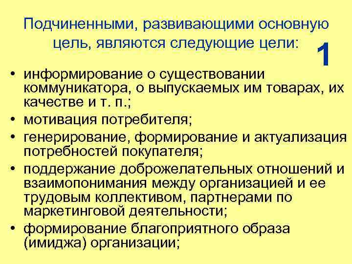  Подчиненными, развивающими основную цель, являются следующие цели: • информирование о существовании 1 коммуникатора,