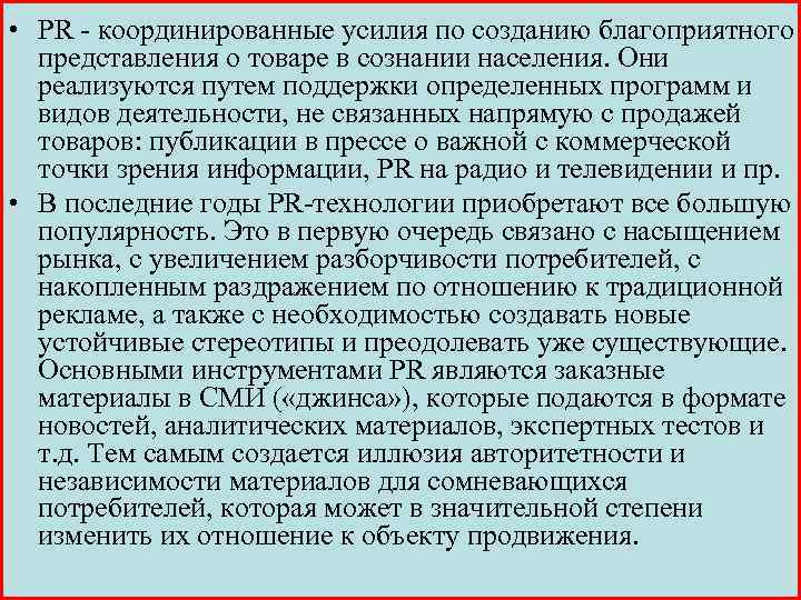  • PR - координированные усилия по созданию благоприятного представления о товаре в сознании