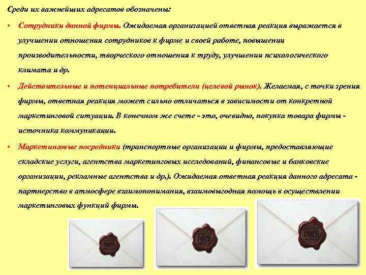 Среди их важнейших адресатов обозначены: • Сотрудники данной фирмы. Ожидаемая организацией ответная реакция выражается