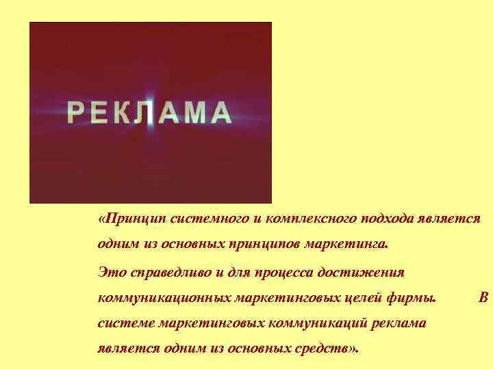  «Принцип системного и комплексного подхода является одним из основных принципов маркетинга. Это справедливо