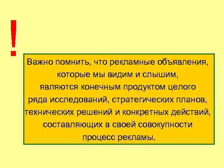 ! Важно помнить, что рекламные объявления, которые мы видим и слышим, являются конечным продуктом