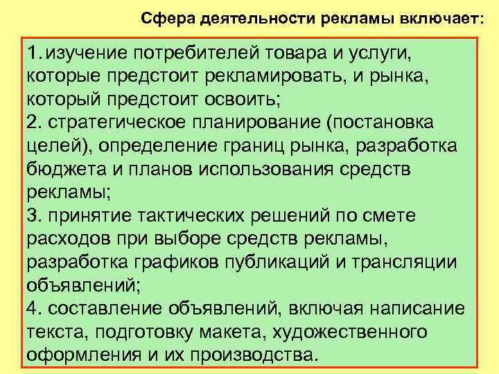  Сфера деятельности рекламы включает: 1. изучение потребителей товара и услуги, которые предстоит рекламировать,