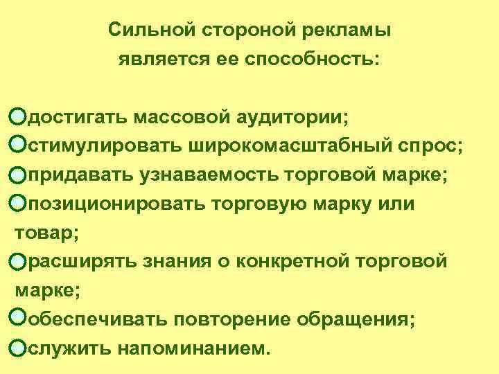  Сильной стороной рекламы является ее способность: • достигать массовой аудитории; • стимулировать широкомасштабный