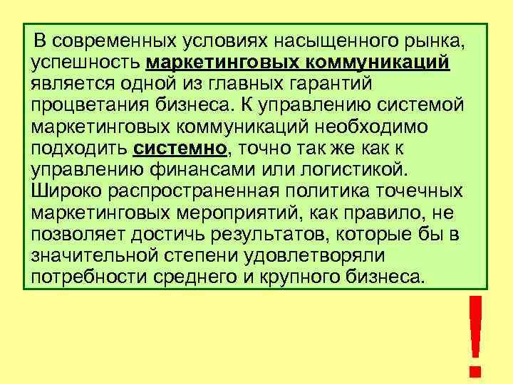  В современных условиях насыщенного рынка, успешность маркетинговых коммуникаций является одной из главных гарантий