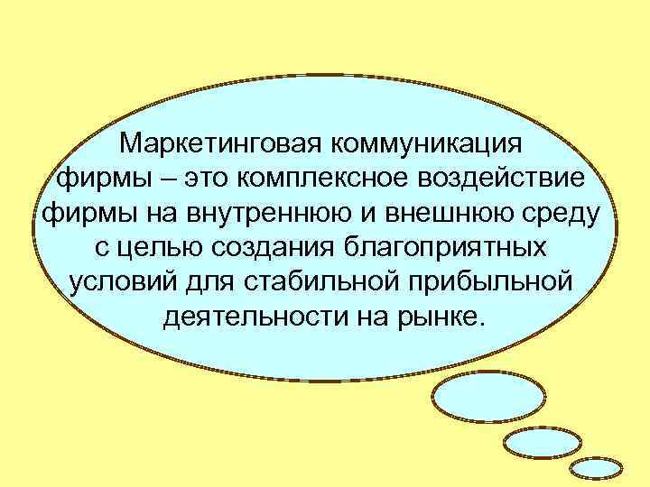  Маркетинговая коммуникация фирмы – это комплексное воздействие фирмы на внутреннюю и внешнюю среду