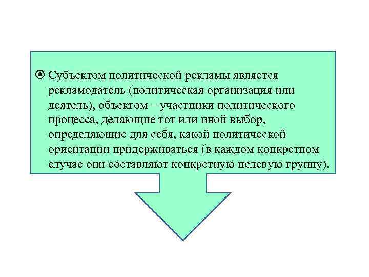  Субъектом политической рекламы является рекламодатель (политическая организация или деятель), объектом – участники политического