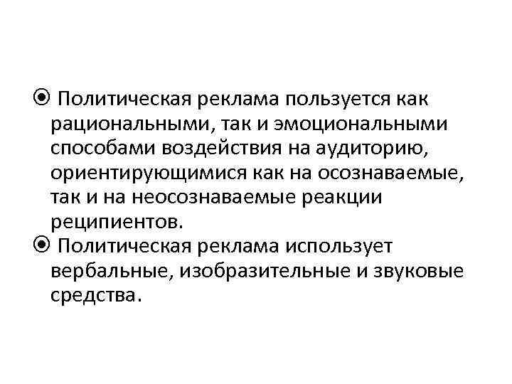  Политическая реклама пользуется как рациональными, так и эмоциональными способами воздействия на аудиторию, ориентирующимися