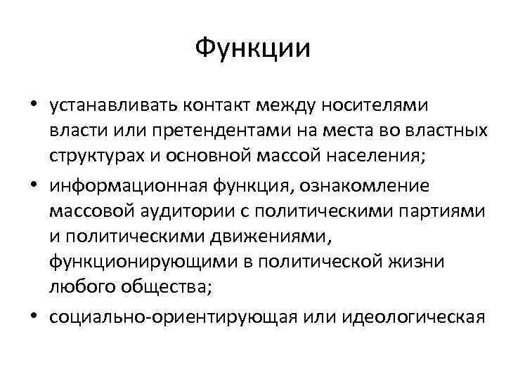 Функции • устанавливать контакт между носителями власти или претендентами на места во властных структурах