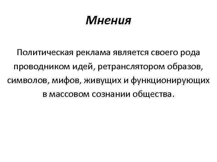 Мнения Политическая реклама является своего рода проводником идей, ретранслятором образов, символов, мифов, живущих и