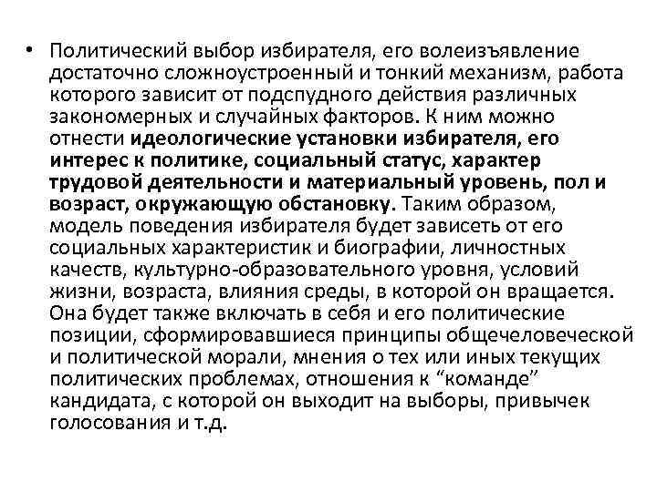  • Политический выбор избирателя, его волеизъявление достаточно сложноустроенный и тонкий механизм, работа которого