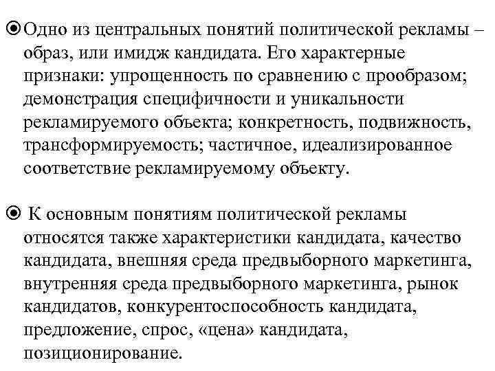  Одно из центральных понятий политической рекламы – образ, или имидж кандидата. Его характерные