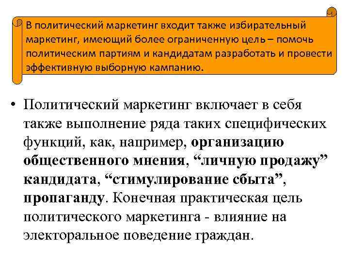 В политический маркетинг входит также избирательный маркетинг, имеющий более ограниченную цель – помочь политическим