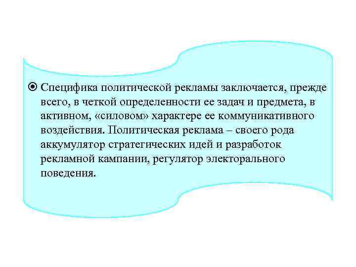  Специфика политической рекламы заключается, прежде всего, в четкой определенности ее задач и предмета,