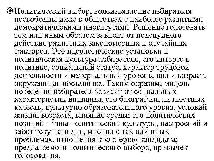  Политический выбор, волеизъявление избирателя несвободны даже в обществах с наиболее развитыми демократическими институтами.