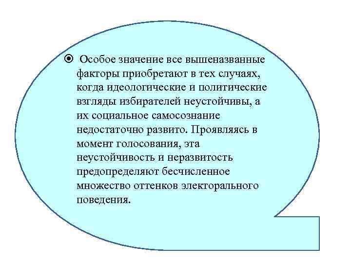  Особое значение все вышеназванные факторы приобретают в тех случаях, когда идеологические и политические