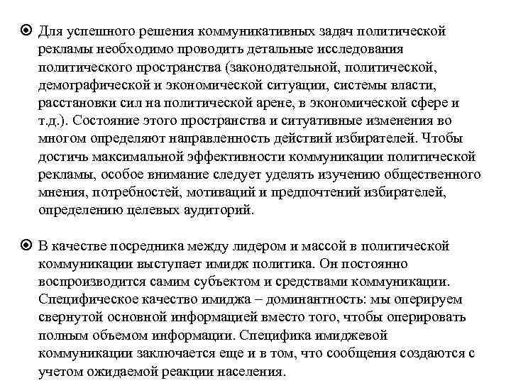  Для успешного решения коммуникативных задач политической рекламы необходимо проводить детальные исследования политического пространства