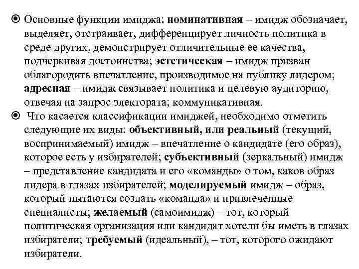  Основные функции имиджа: номинативная – имидж обозначает, выделяет, отстраивает, дифференцирует личность политика в