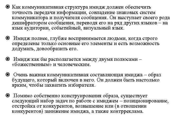  Как коммуникативная структура имидж должен обеспечить точность передачи информации, совпадение знаковых систем коммуникатора
