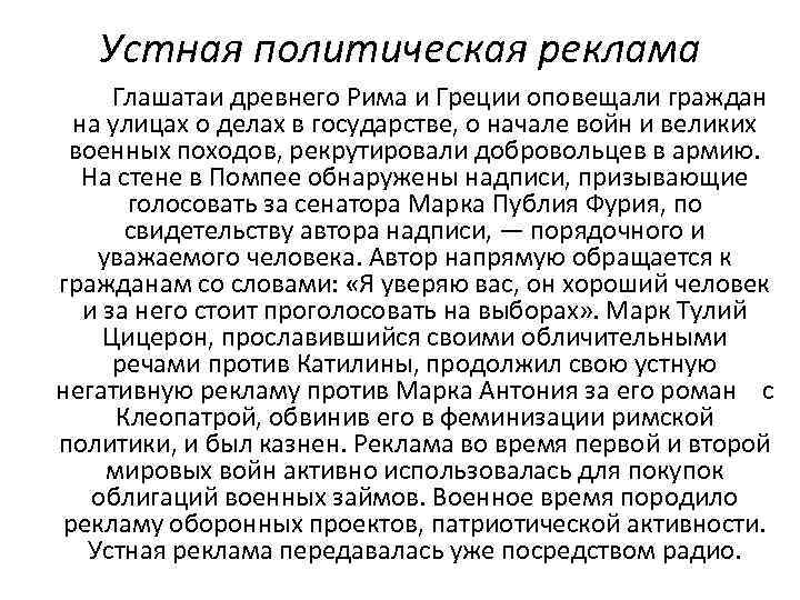 Устная политическая реклама Глашатаи древнего Рима и Греции оповещали граждан на улицах о делах