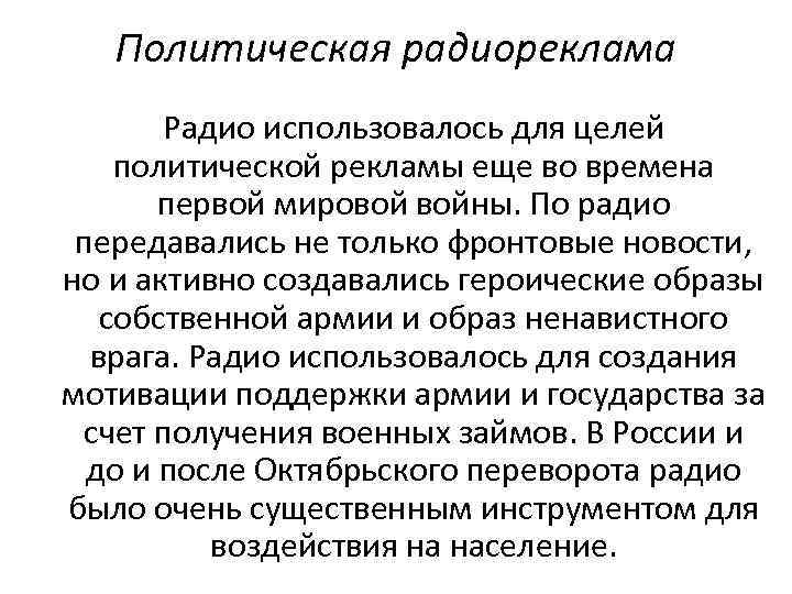 Политическая радиореклама Радио использовалось для целей политической рекламы еще во времена первой мировой войны.