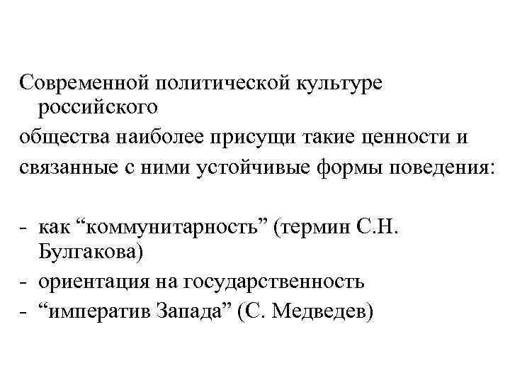 Современной политической культуре российского общества наиболее присущи такие ценности и связанные с ними устойчивые