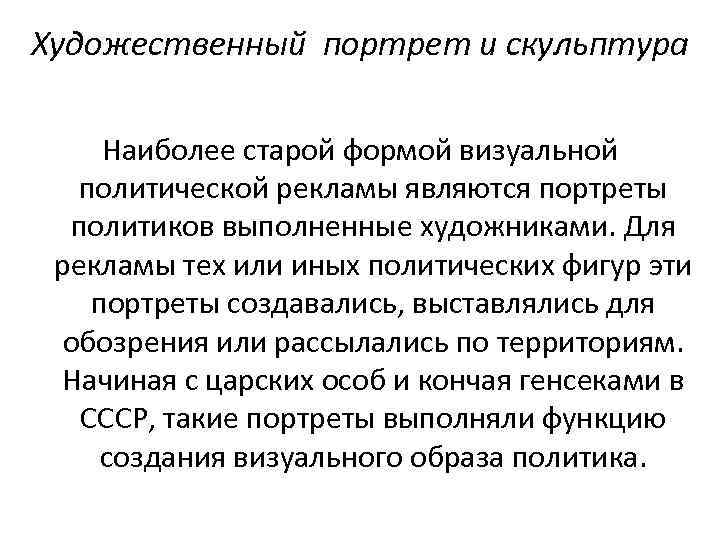 Художественный портрет и скульптура Наиболее старой формой визуальной политической рекламы являются портреты политиков выполненные