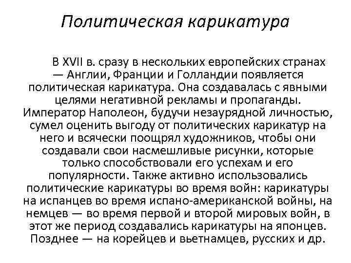Политическая карикатура В XVII в. сразу в нескольких европейских странах — Англии, Франции и