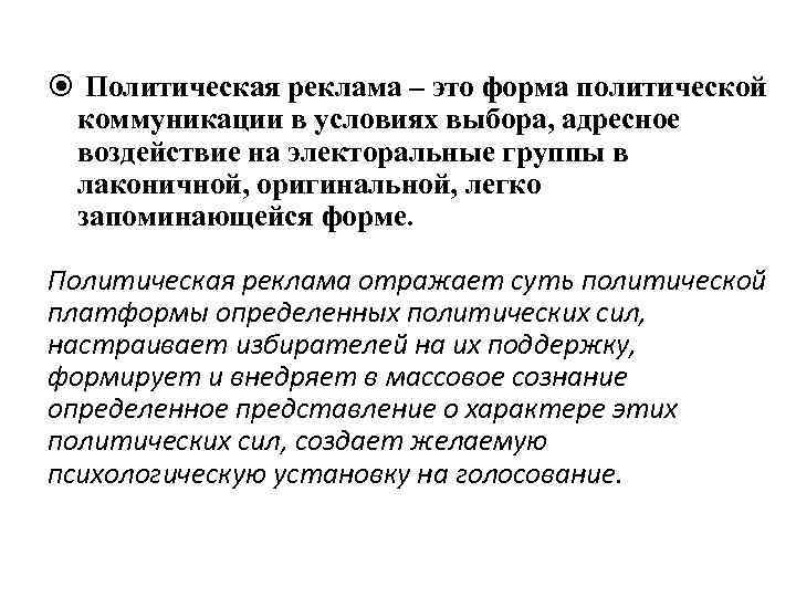  Политическая реклама – это форма политической коммуникации в условиях выбора, адресное воздействие на
