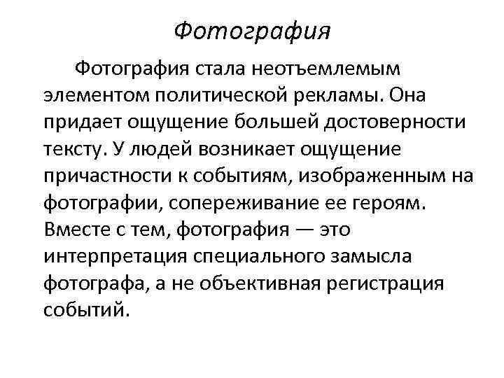 Фотография стала неотъемлемым элементом политической рекламы. Она придает ощущение большей достоверности тексту. У людей