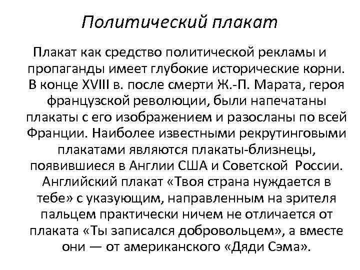 Политический плакат Плакат как средство политической рекламы и пропаганды имеет глубокие исторические корни. В
