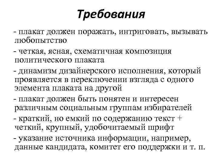 Требования - плакат должен поражать, интриговать, вызывать любопытство - четкая, ясная, схематичная композиция политического