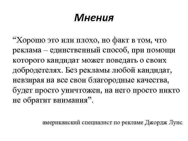 Мнения “Хорошо это или плохо, но факт в том, что реклама – единственный способ,
