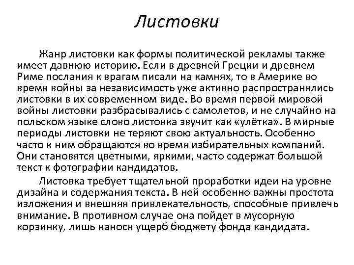 Листовки Жанр листовки как формы политической рекламы также имеет давнюю историю. Если в древней
