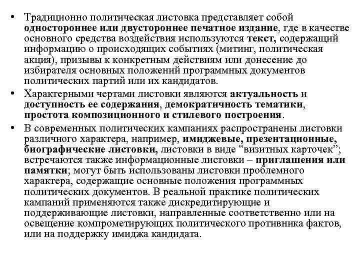  • Традиционно политическая листовка представляет собой одностороннее или двустороннее печатное издание, где в