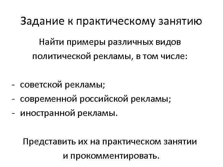 Задание к практическому занятию Найти примеры различных видов политической рекламы, в том числе: -
