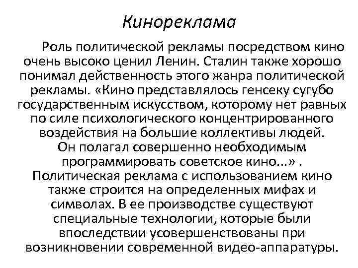 Кинореклама Роль политической рекламы посредством кино очень высоко ценил Ленин. Сталин также хорошо понимал