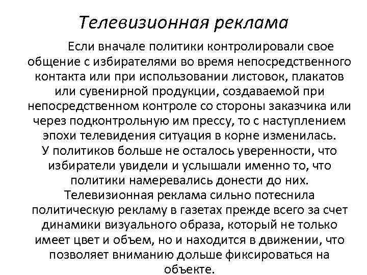 Телевизионная реклама Если вначале политики контролировали свое общение с избирателями во время непосредственного контакта