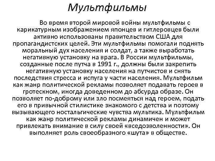 Мультфильмы Во время второй мировой войны мультфильмы с карикатурным изображением японцев и гитлеровцев были