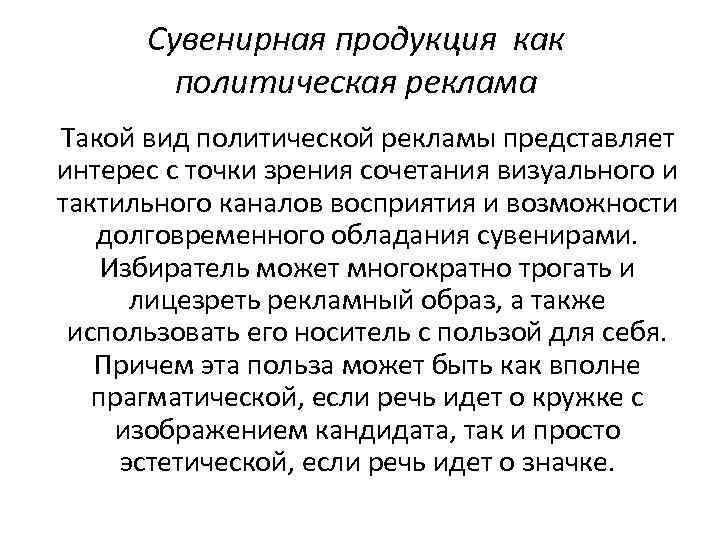 Сувенирная продукция как политическая реклама Такой вид политической рекламы представляет интерес с точки зрения