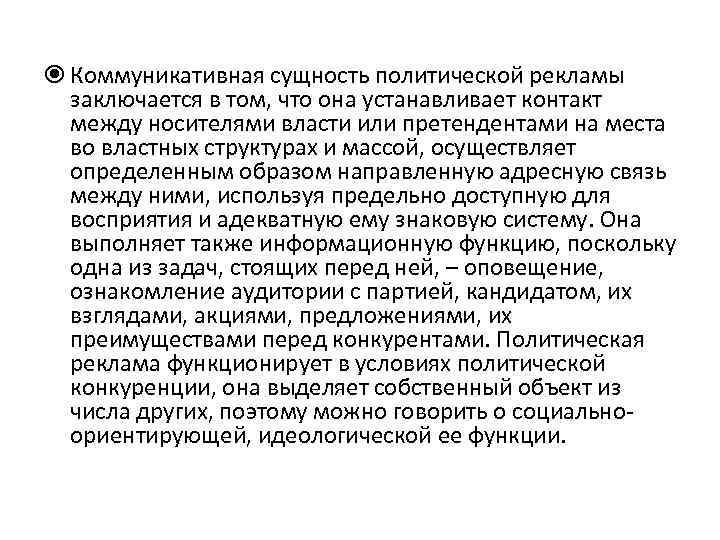  Коммуникативная сущность политической рекламы заключается в том, что она устанавливает контакт между носителями