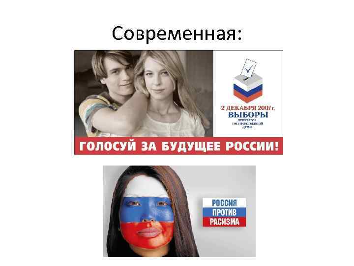 Современная: 