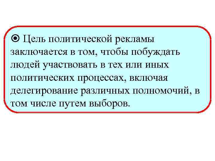  Цель политической рекламы заключается в том, чтобы побуждать людей участвовать в тех или